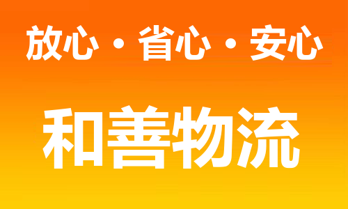 苏州到娄底物流专线-苏州到娄底货运专线